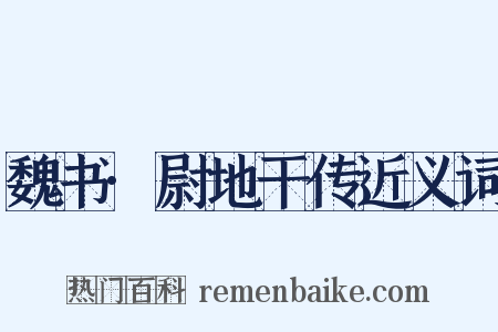 魏书·尉地干传近义词是什么意思的图片